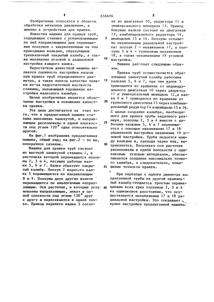 Машина для правки труб (патент 656696)
