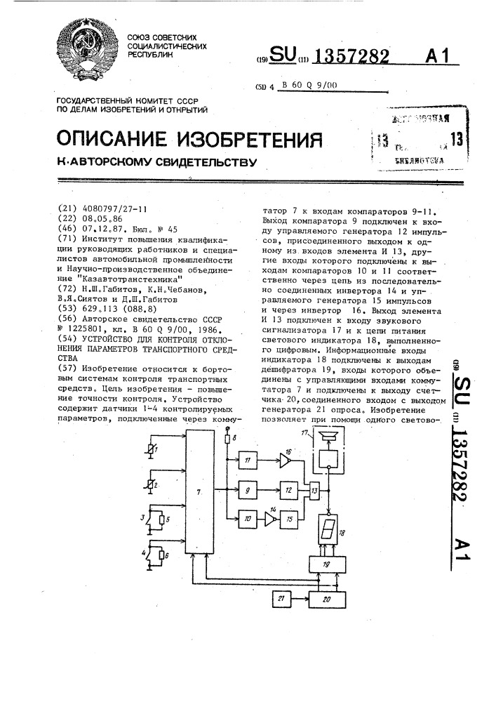 Устройство для контроля отклонения параметров транспортного средства (патент 1357282)
