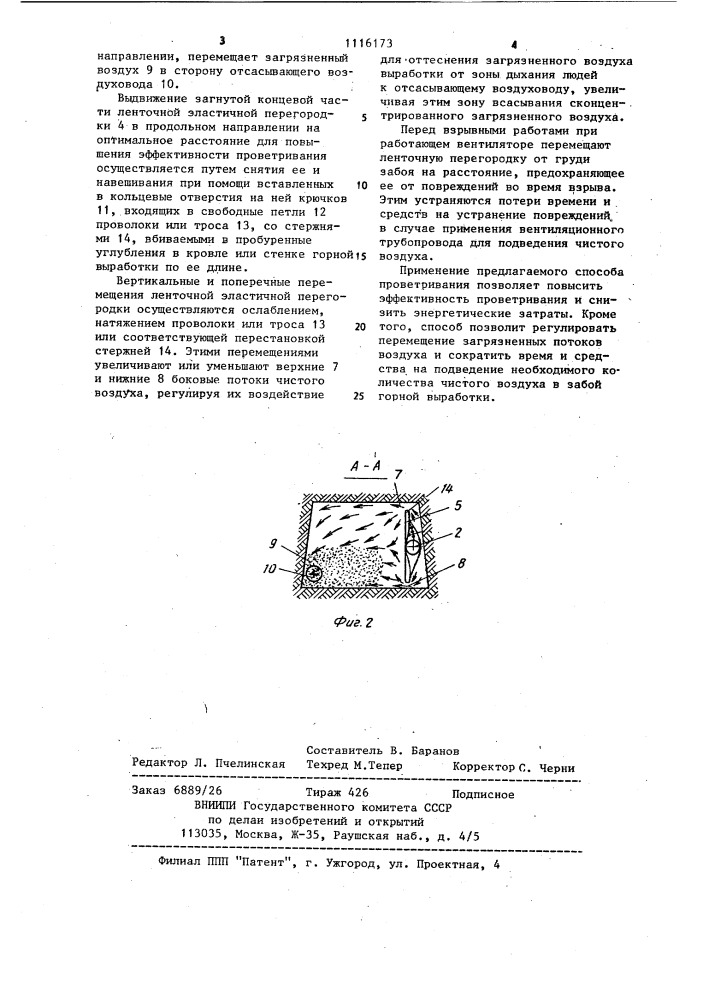 Способ проветривания тупиковых забоев горных выработок (патент 1116173)