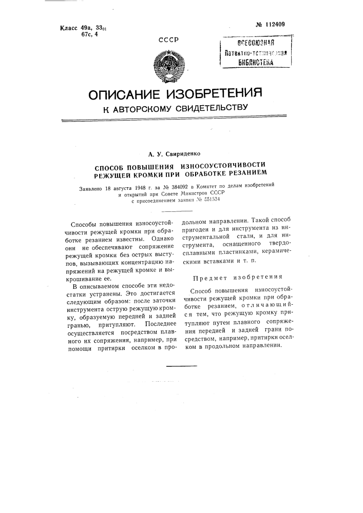 Способ повышения износоустойчивости режущей кромки при обработке резанием (патент 112409)