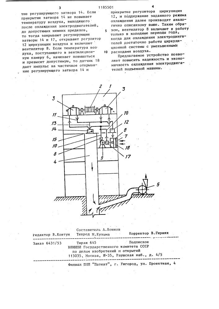 Устройство охлаждения электродвигателя шахтного подъемника (патент 1185501)