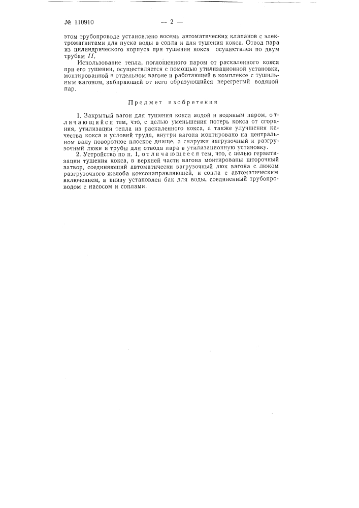 Закрытый вагон для тушения кокса водой и водяным паром (патент 110910)