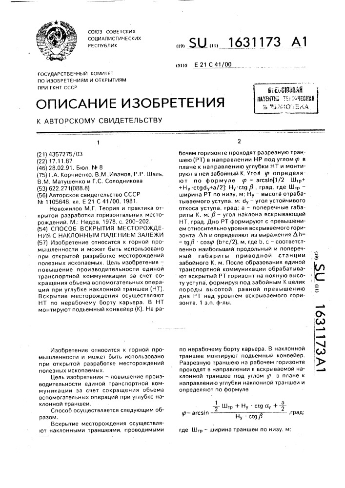 Способ вскрытия месторождения с наклонным падением залежи (патент 1631173)