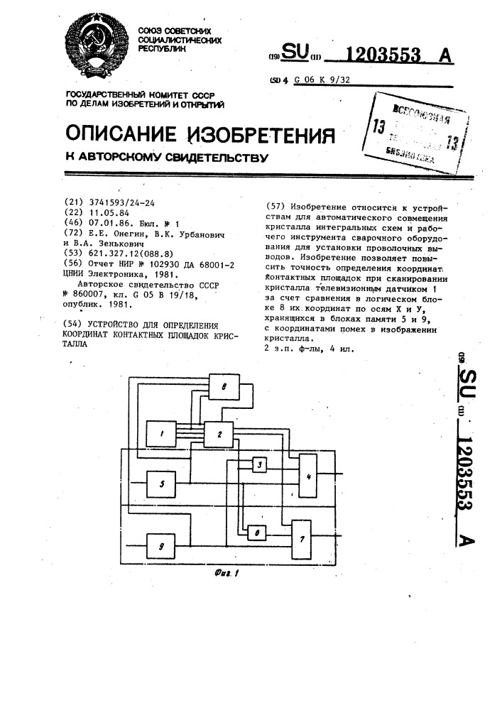 Устройство для определения координат контактных площадок кристалла (патент 1203553)