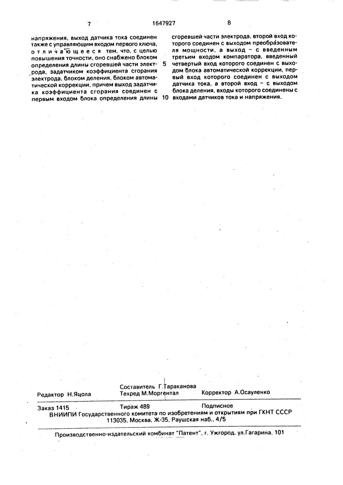 Устройство для автоматического контроля глубины колодца в шихте дуговой электропечи (патент 1647927)