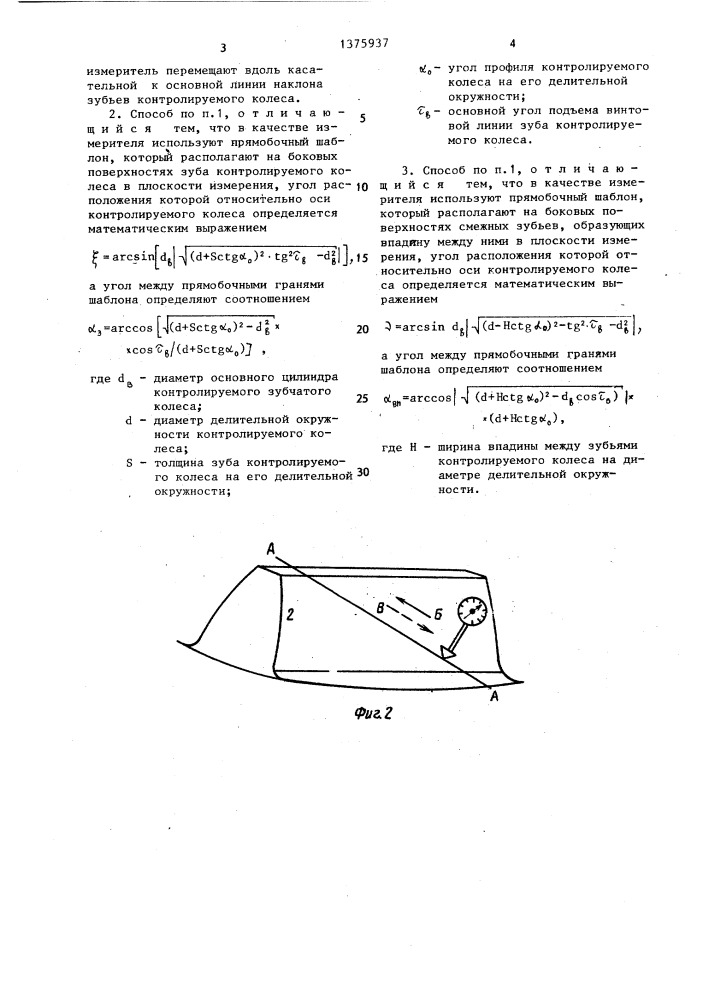 Способ контроля косозубых цилиндрических колес с эвольвентным профилем зубьев (патент 1375937)
