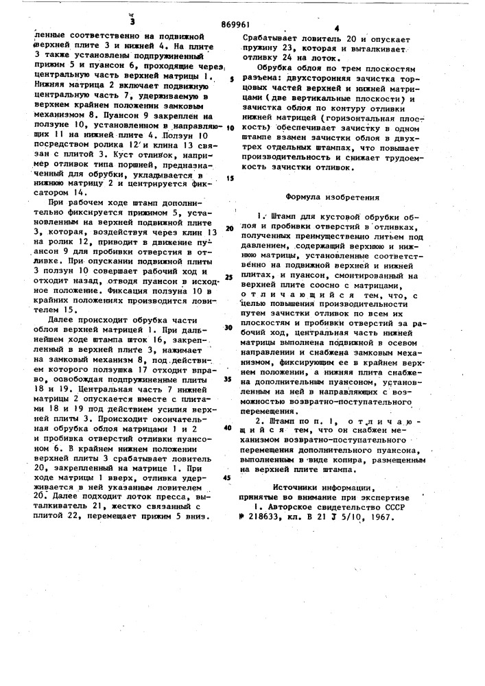 Штамп для кустовой обрубки облоя и пробивки отверстий (патент 869961)