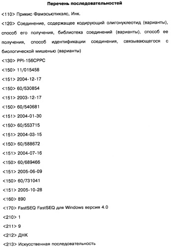 Соединение, содержащее кодирующий олигонуклеотид, способ его получения, библиотека соединений, способ ее получения, способ идентификации соединения, связывающегося с биологической мишенью (варианты) (патент 2459869)