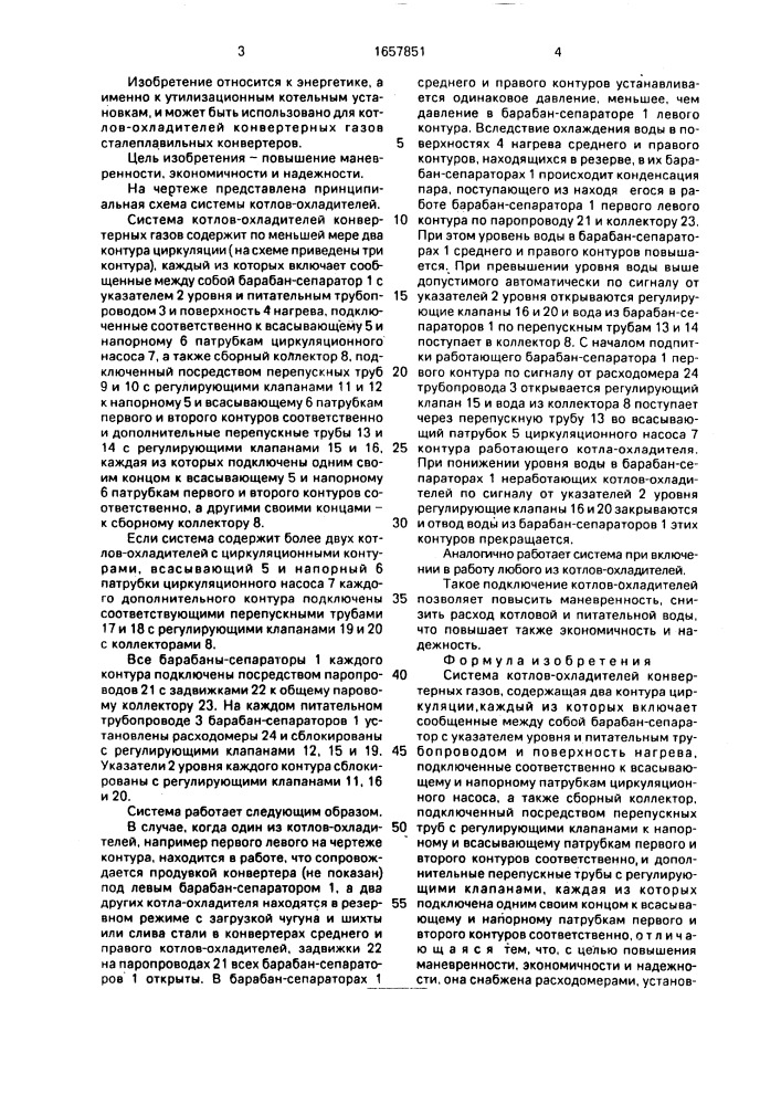 Система котлов-охладителей конвертерных газов (патент 1657851)