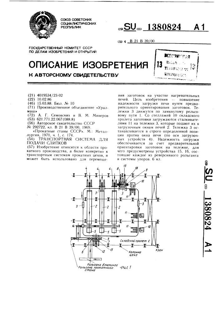 Транспортная система для подачи слитков (патент 1380824)