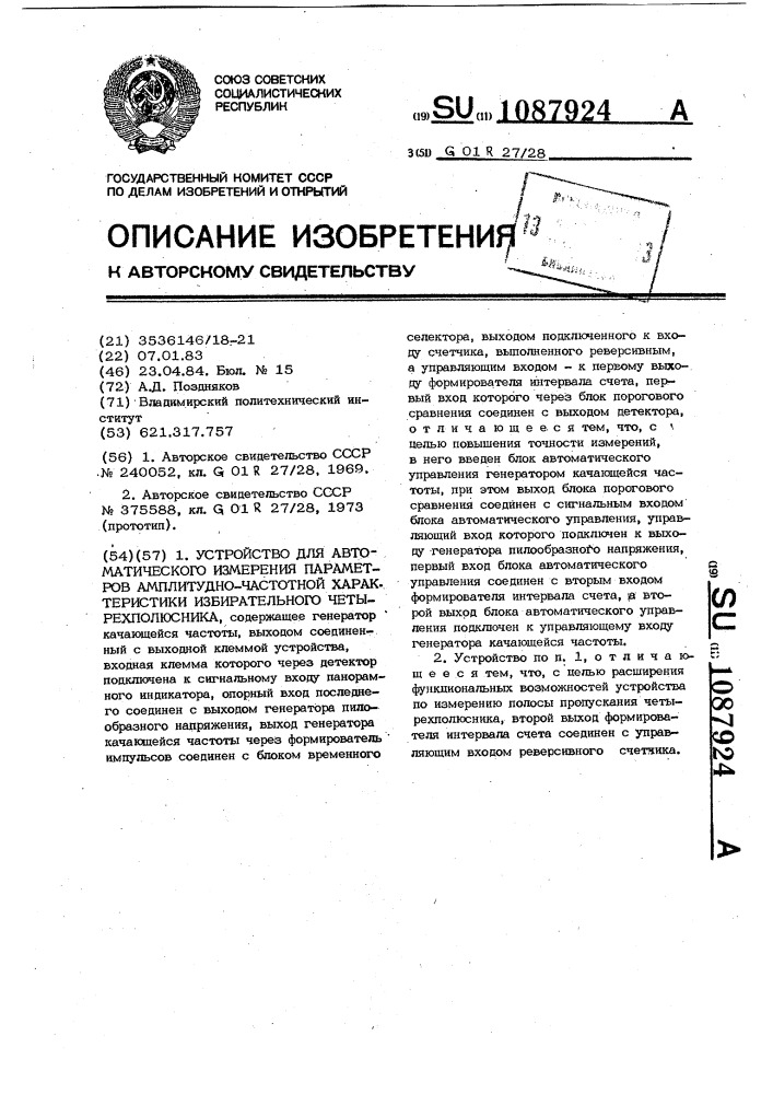 Устройство для автоматического измерения параметров амплитудно-частотной характеристики избирательного четырехполюсника (патент 1087924)