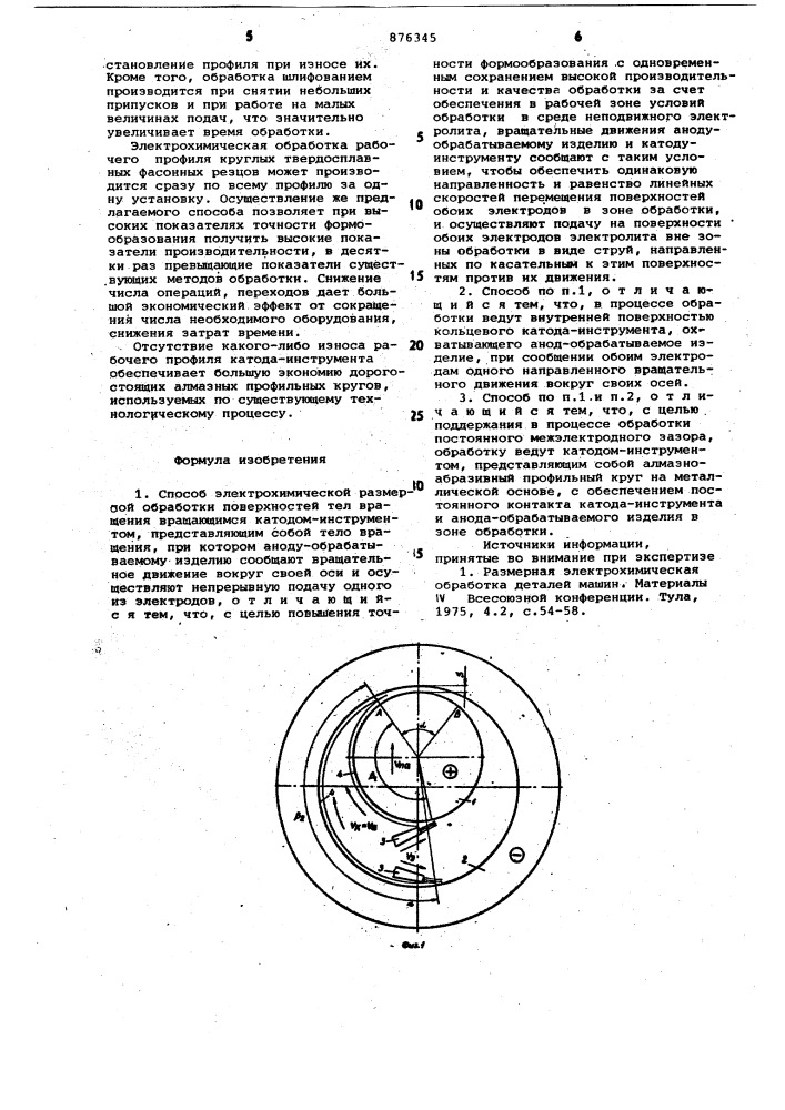 Способ электрохимической размерной обработки поверхностей тел вращения (патент 876345)