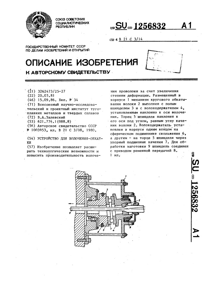 Устройство для волочения-обкатки (патент 1256832)