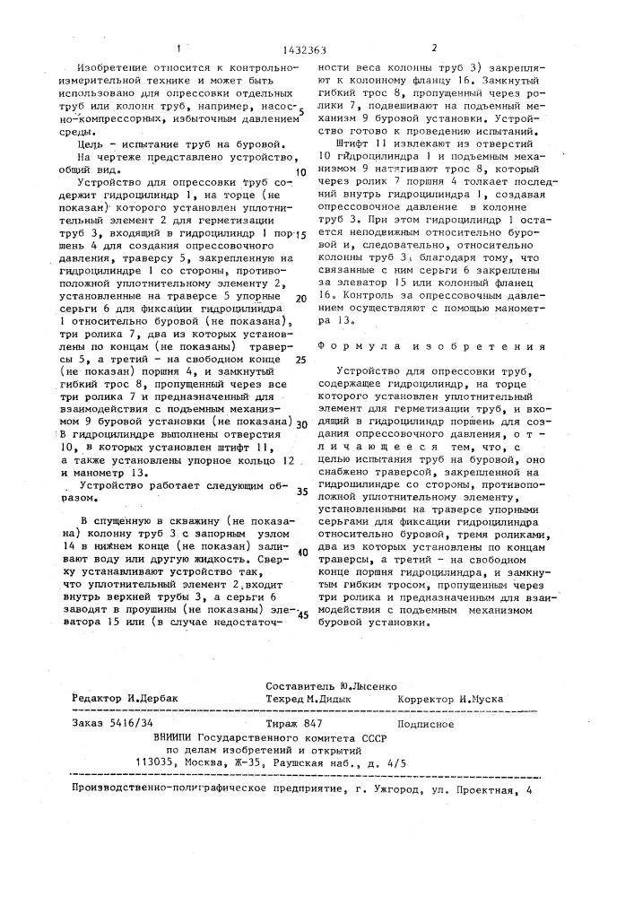 Устройство для опрессовки труб (патент 1432363)