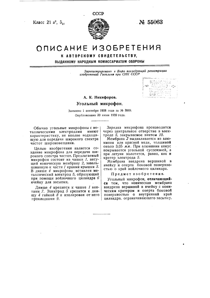 Угольный микрофон (патент 55063)
