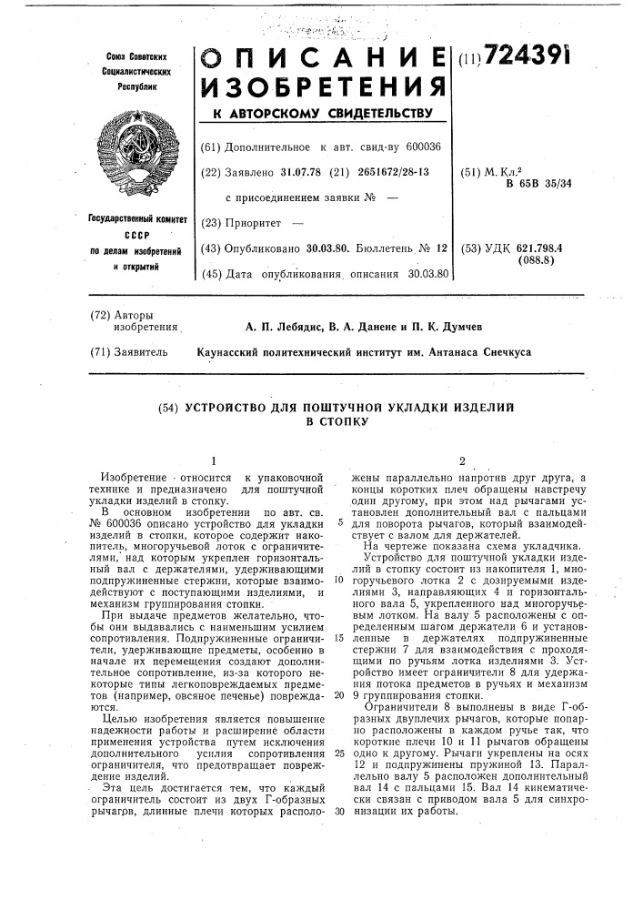 Устройство для поштучной укладки изделий в стопу (патент 724391)