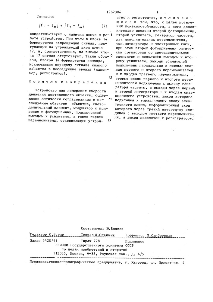 Устройство для измерения скорости движения протяженного объекта (патент 1262384)