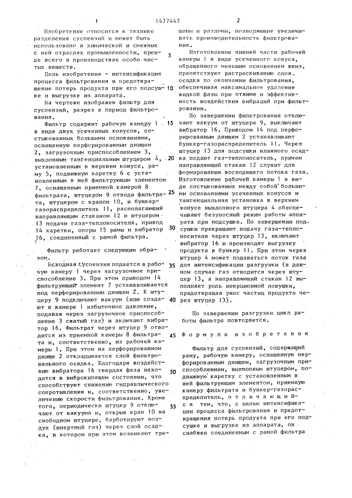 Фильтр для суспензий (патент 1477447)