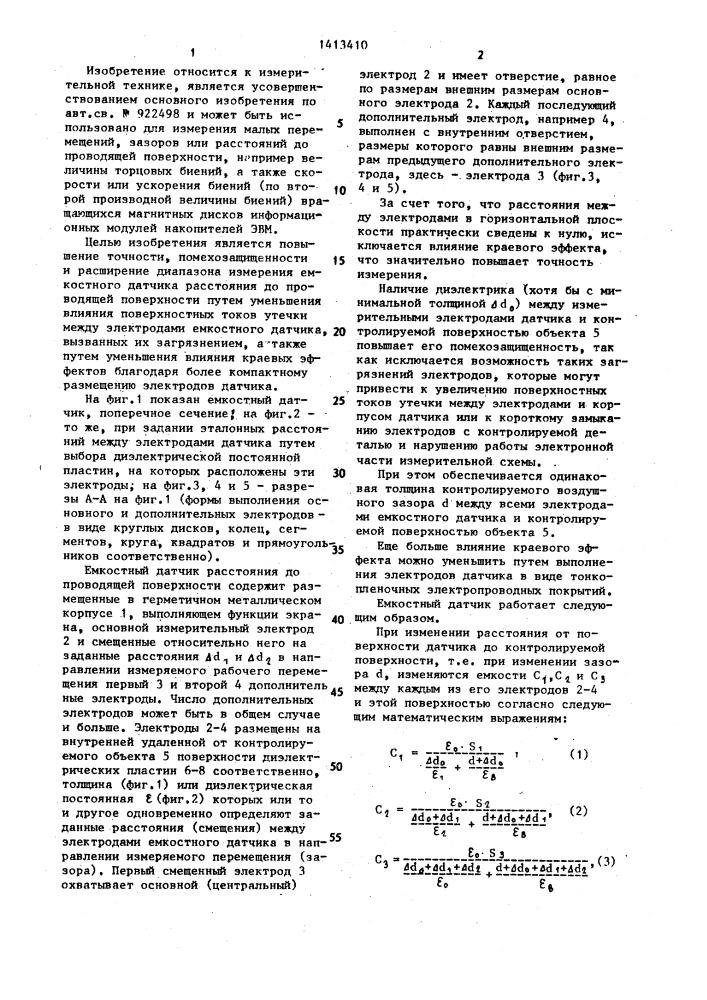 Емкостной датчик расстояния до проводящей поверхности (патент 1413410)