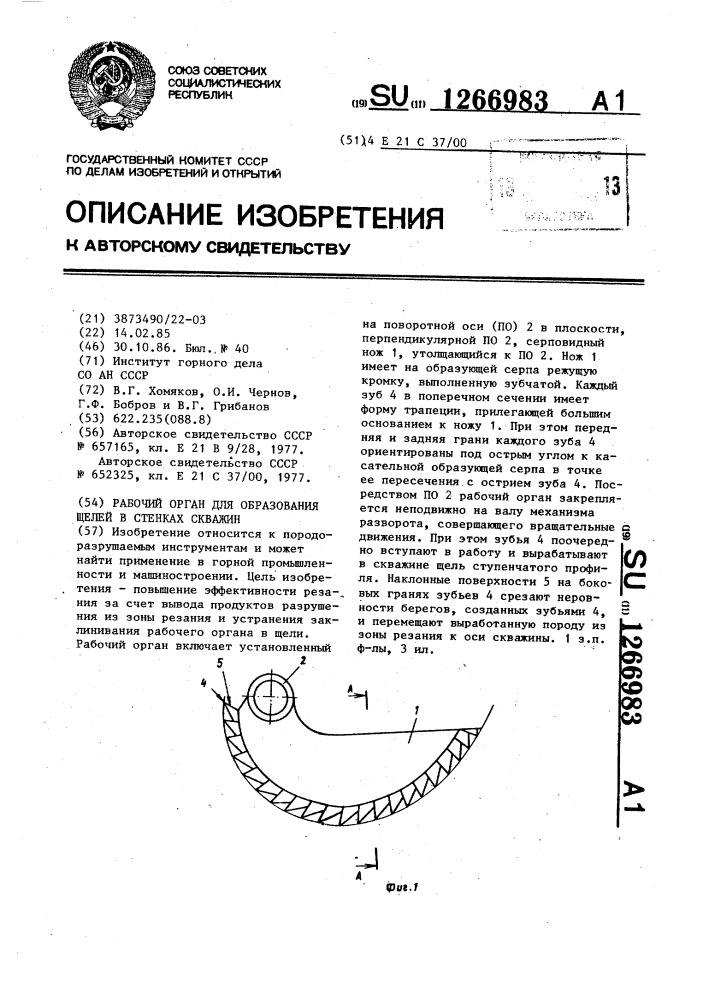 Рабочий орган для образования щелей в стенках скважин (патент 1266983)