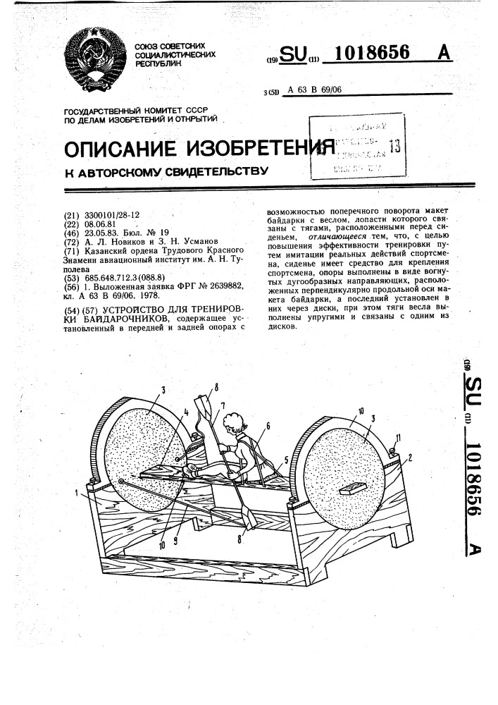 Устройство для тренировки байдарочников (патент 1018656)