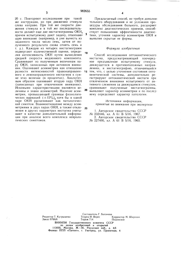 Способ исследования оптокинетического нистагма (патент 982655)