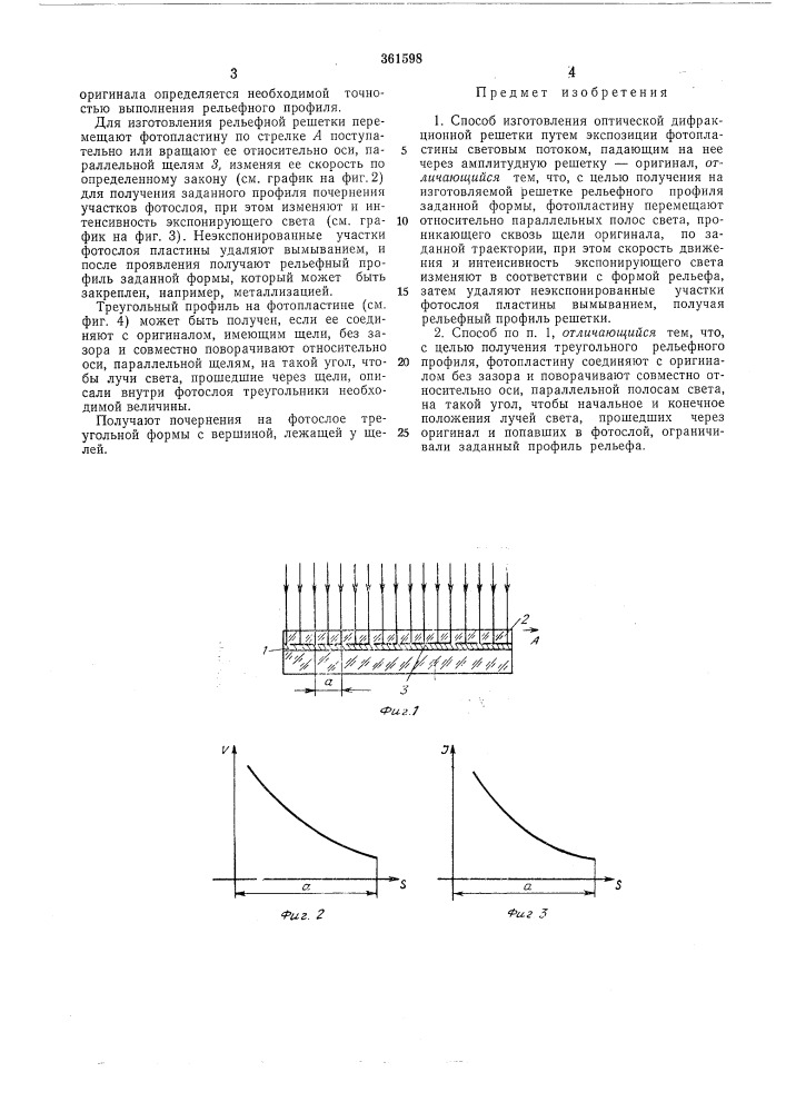 Способ изготовления оптической дифракционной решетки (патент 361598)