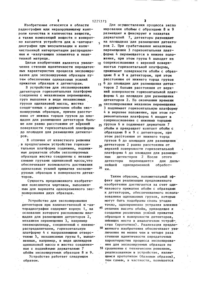 Устройство для экспонирования детекторов при количественной @ -авторадиографии (патент 1225373)