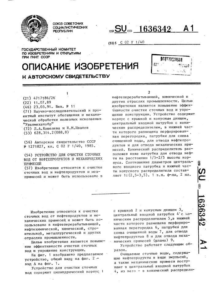 Устройство для очистки сточных вод от нефтепродуктов и механических примесей (патент 1636342)