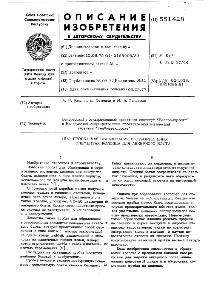 Пробка для образования в строительных элементах колодца для анкерного болта (патент 551428)