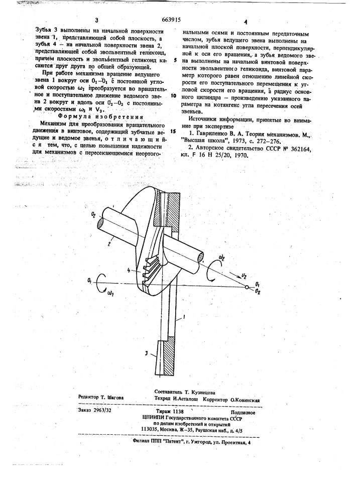 Механизм для преобразования вращательного движения в винтовое (патент 663915)