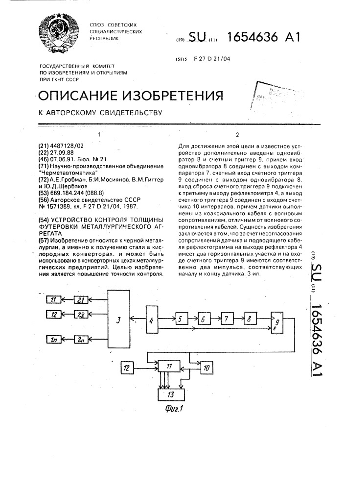 Устройство контроля толщины футеровки муталлургического агрегата (патент 1654636)