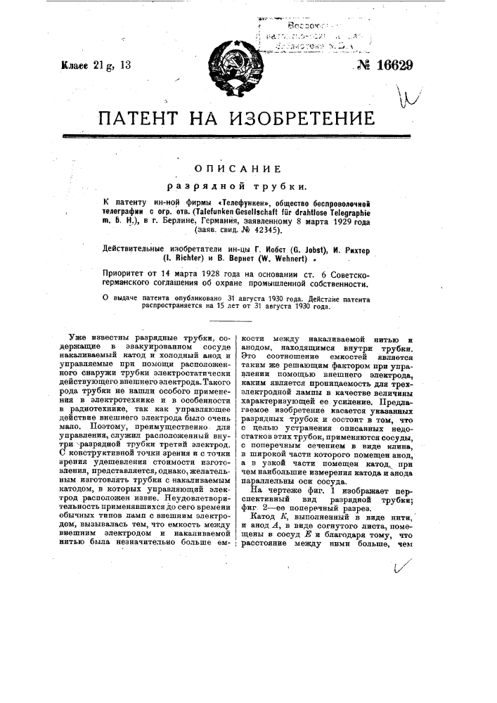 Разрядная трубка (патент 16629)