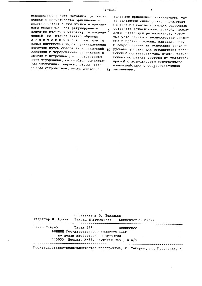 Стенд для динамических испытаний образцов (патент 1379686)