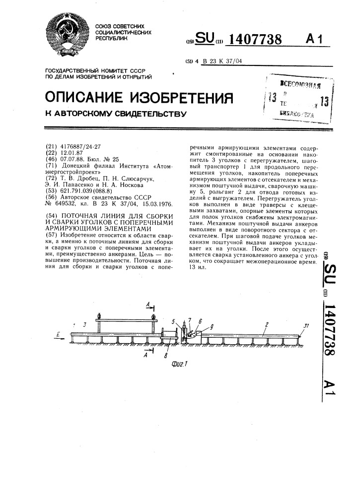 Поточная линия для сборки и сварки уголков с поперечными армирующими элементами (патент 1407738)