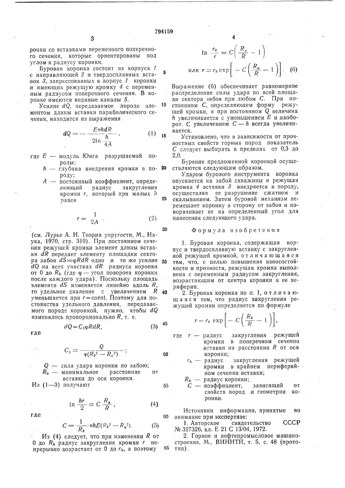 Буровая коронка (патент 794159)