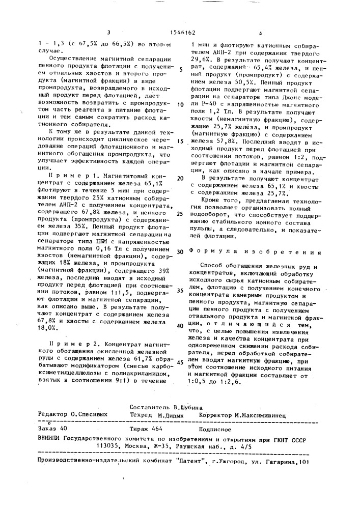 Способ обогащения железных руд и концентратов (патент 1546162)