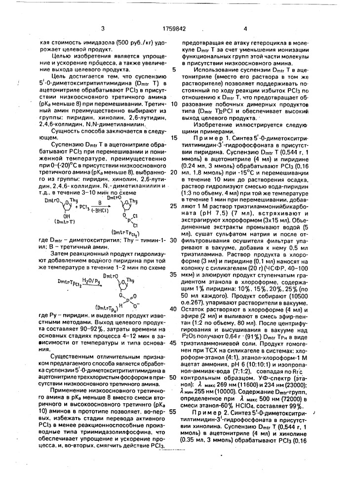 Способ получения 5 @ -0-диметокситритилтимидин-3 @ - гидрофосфоната (патент 1759842)