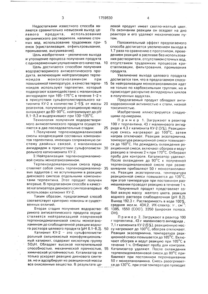 Способ получения водорастворимого антисептического продукта (патент 1759830)