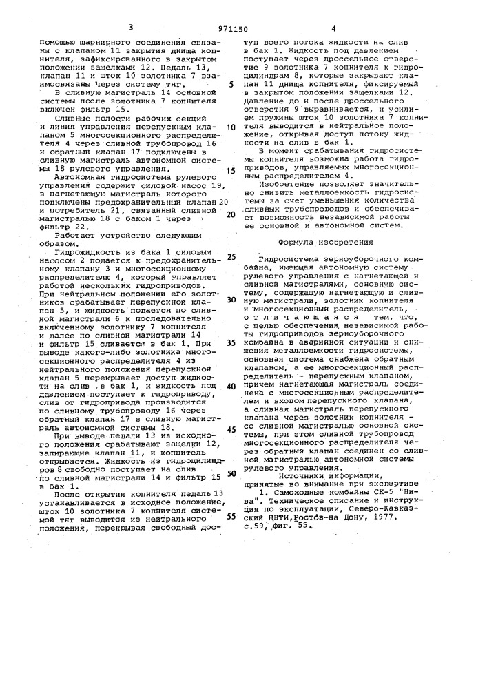 Гидросистема зерноуборочного комбайна (патент 971150)