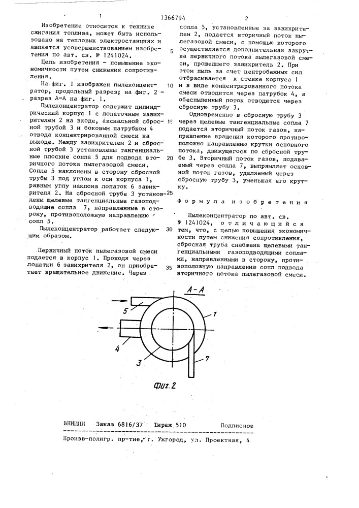 Пылеконцентратор (патент 1366794)