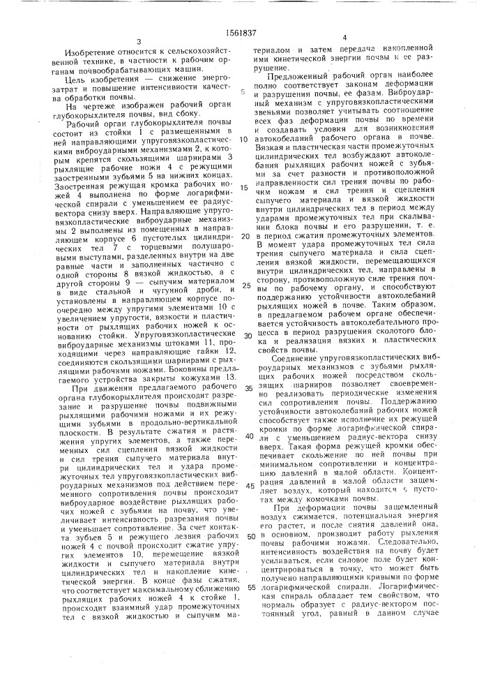 Рабочий орган глубокорыхлителя почвы (патент 1561837)