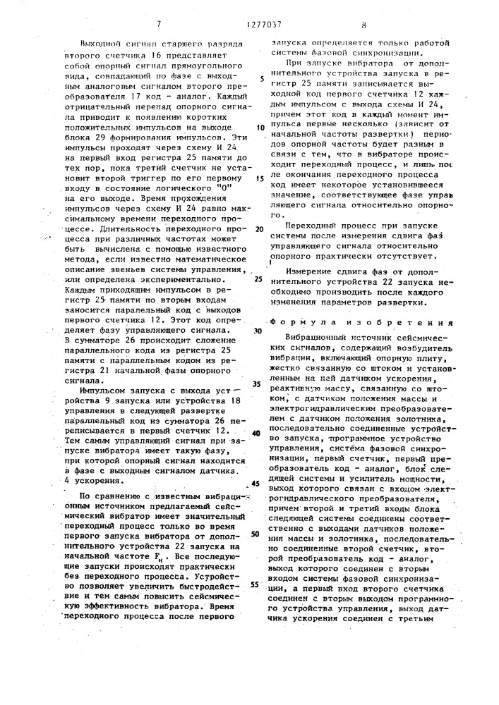 Вибрационный источник сейсмических сигналов (патент 1277037)
