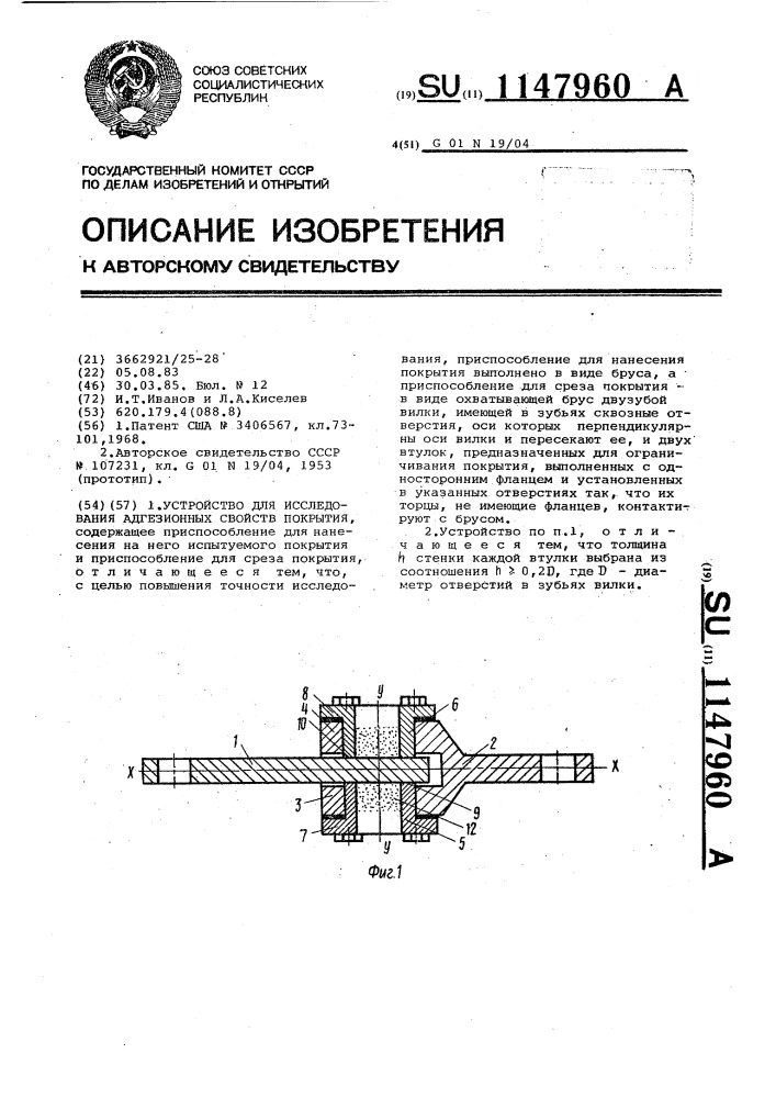 Устройство для исследования адгезионных свойств покрытия (патент 1147960)