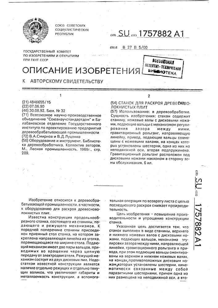 Станок для раскроя древесноволокнистых плит (патент 1757882)