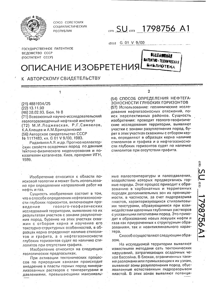 Способ определения нефтегазоносности глубоких горизонтов (патент 1798756)