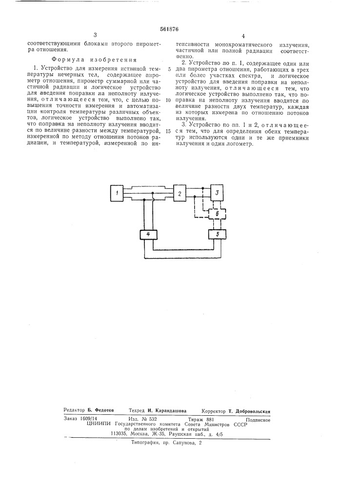 Устройство для измерения истинной температуры нечерных тел (патент 561876)