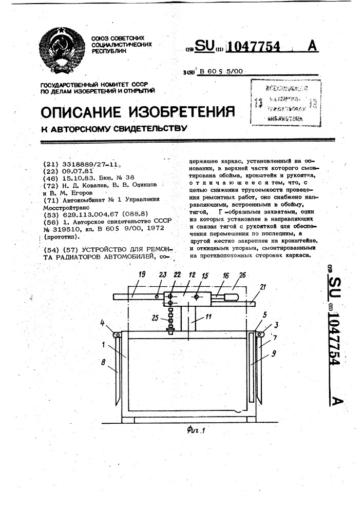 Устройство для ремонта радиаторов автомобилей (патент 1047754)