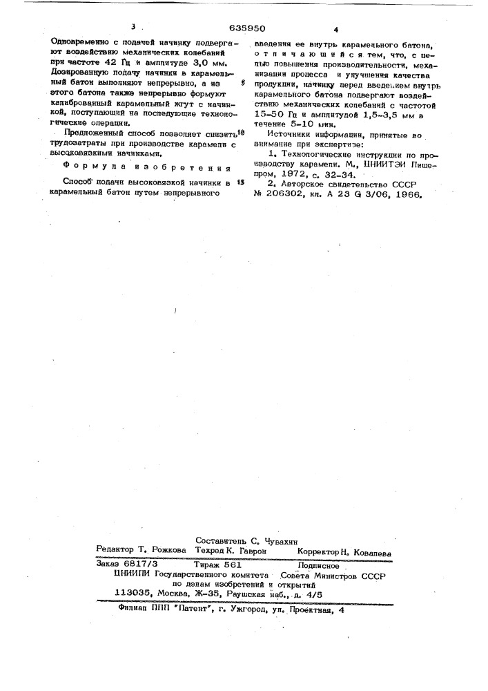 Способ подачи высоковязкой начинки в карамельный батон (патент 635950)