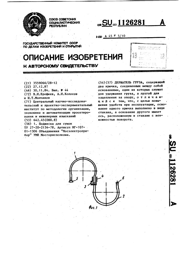 Держатель груза (патент 1126281)